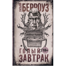 Уильям С. Берроуз - Голый Завтрак